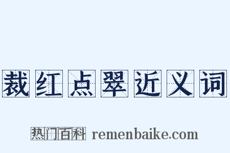 裁红点翠近义词是什么意思的图片